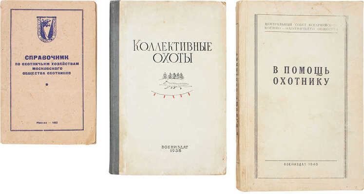 Подборка из трех изданий на охотничью тематику: